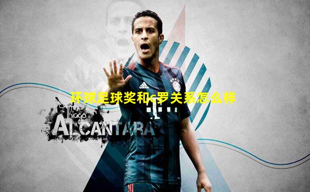 环球足球奖和c罗关系怎么样