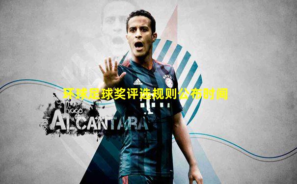 环球足球奖评选规则公布时间