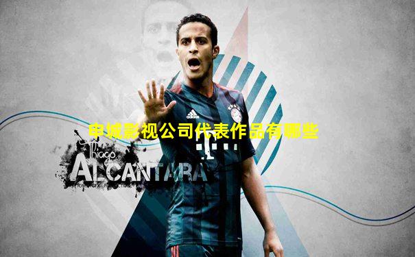 申城影视公司代表作品有哪些