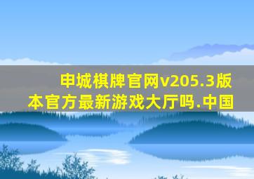 申城棋牌官网v205.3版本官方最新游戏大厅吗.中国