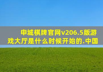 申城棋牌官网v206.5版游戏大厅是什么时候开始的.中国