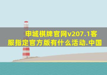 申城棋牌官网v207.1客服指定官方版有什么活动.中国