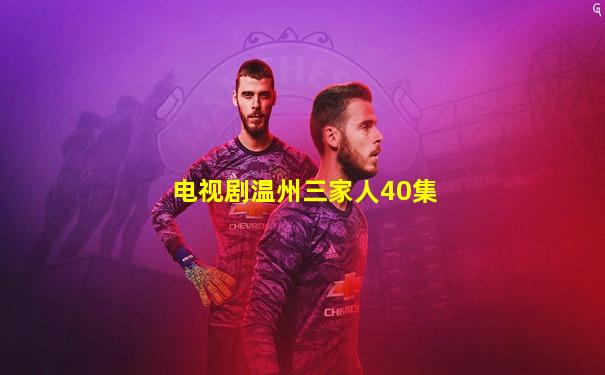 电视剧温州三家人40集