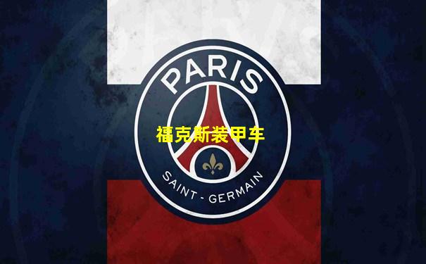 福克斯装甲车