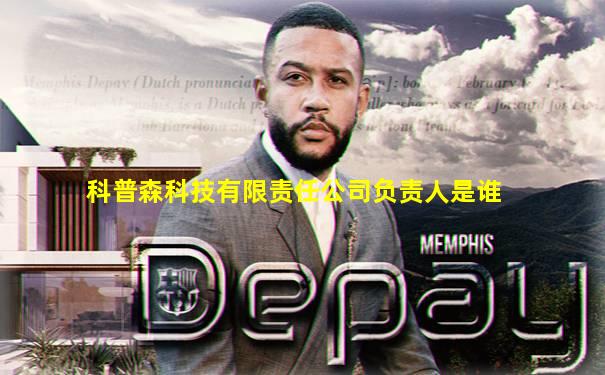 科普森科技有限责任公司负责人是谁