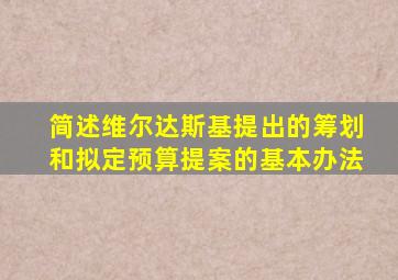 简述维尔达斯基提出的筹划和拟定预算提案的基本办法