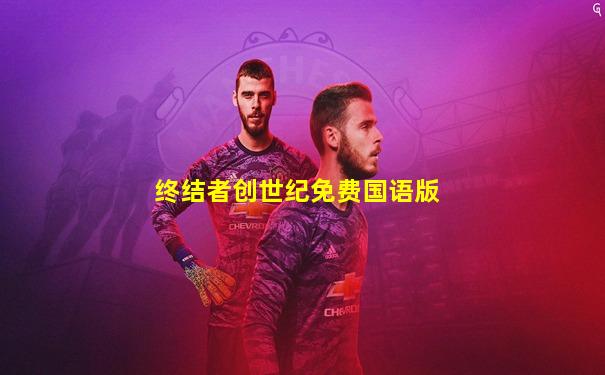 终结者创世纪免费国语版