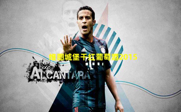 维图城堡干红葡萄酒2015