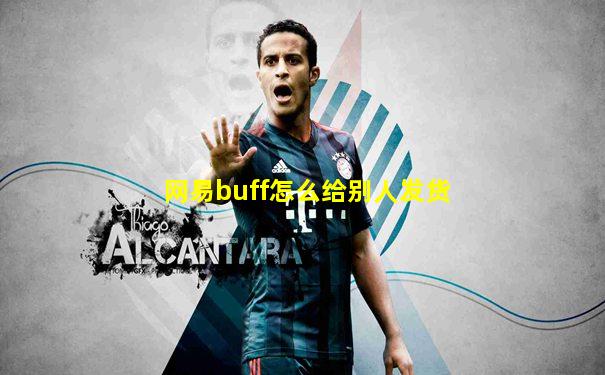 网易buff怎么给别人发货
