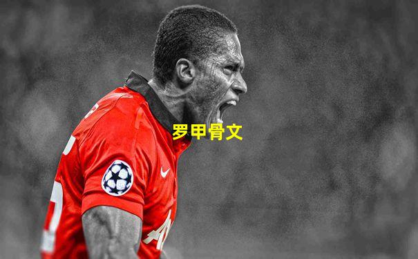罗甲骨文