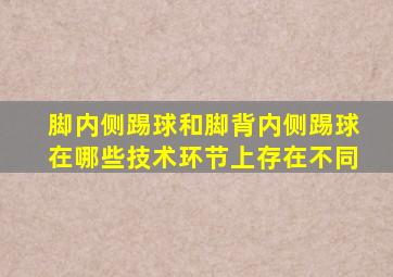 脚内侧踢球和脚背内侧踢球在哪些技术环节上存在不同