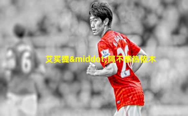 艾买提·阿不都热依木