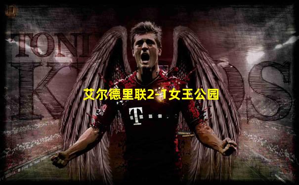 艾尔德里联2-1女王公园