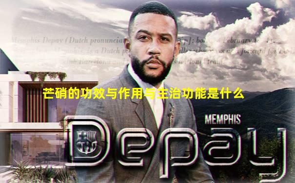 芒硝的功效与作用与主治功能是什么