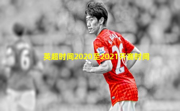 英超时间2020至2021开赛时间
