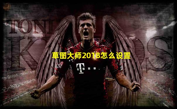 草图大师2018怎么设置
