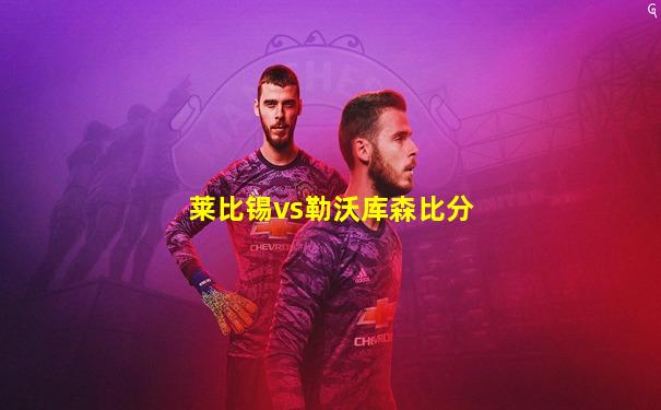 莱比锡vs勒沃库森比分