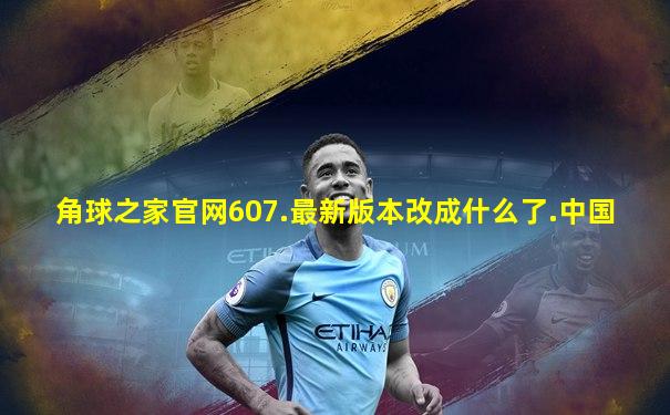 角球之家官网607.最新版本改成什么了.中国