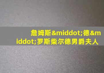 詹姆斯·德·罗斯柴尔德男爵夫人