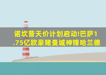 诺坎普天价计划启动!巴萨1.75亿欧豪赌曼城神锋哈兰德