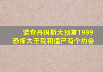 诺查丹玛斯大预言1999恐怖大王我和僵尸有个约会