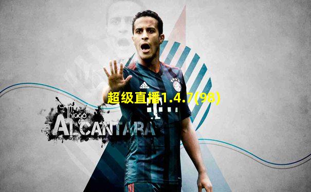 超级直播1.4.7(98)