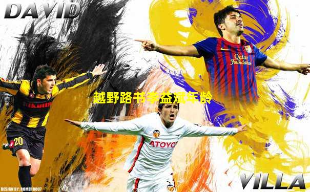 越野路书李益斌年龄
