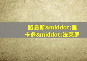 路易斯·里卡多·法莱罗