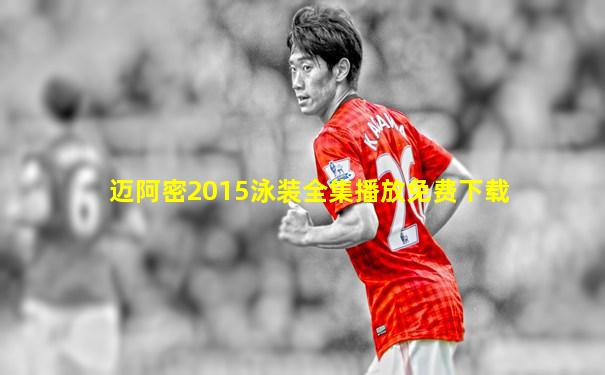 迈阿密2015泳装全集播放免费下载