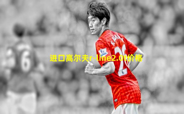 进口高尔夫r-line2.0t价格