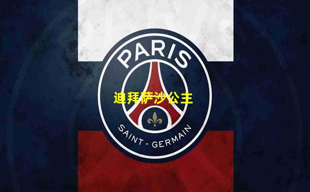 迪拜萨沙公主