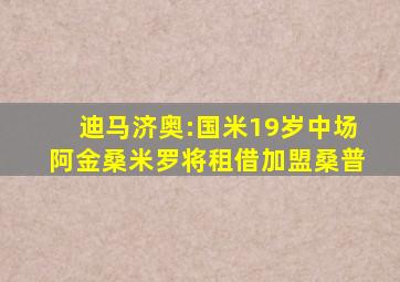 迪马济奥:国米19岁中场阿金桑米罗将租借加盟桑普