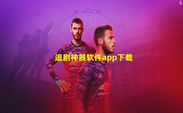 追剧神器软件app下载