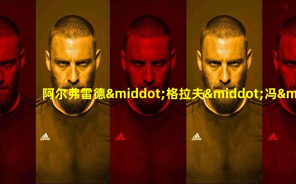 阿尔弗雷德·格拉夫·冯·瓦德西