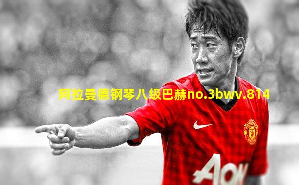 阿拉曼德钢琴八级巴赫no.3bwv.814