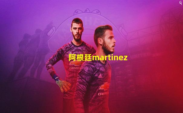 阿根廷martinez