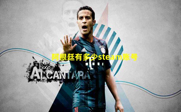 阿根廷有多少steam账号