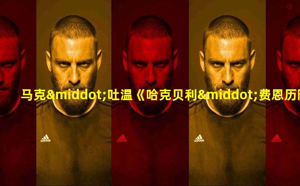 马克·吐温《哈克贝利·费恩历险记》
