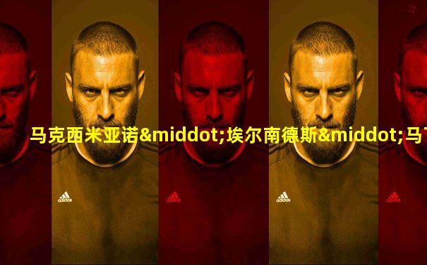 马克西米亚诺·埃尔南德斯·马丁内斯