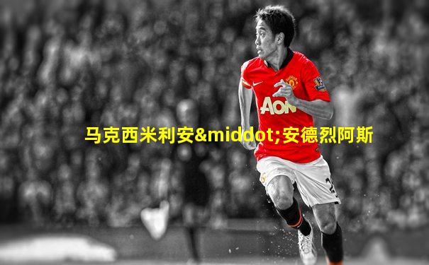 马克西米利安·安德烈阿斯