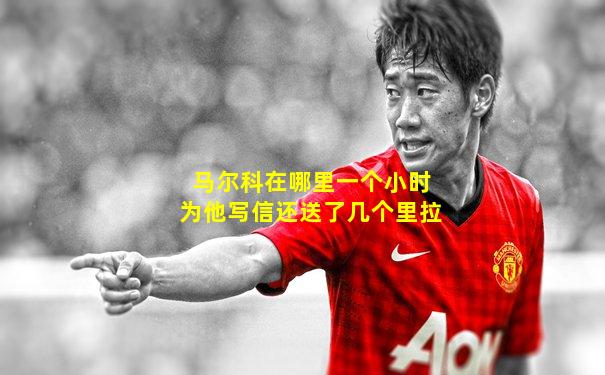 马尔科在哪里一个小时为他写信还送了几个里拉