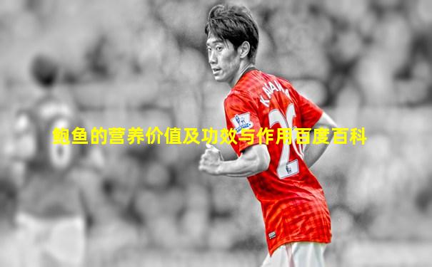 鲍鱼的营养价值及功效与作用百度百科